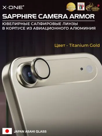 Сапфировое стекло на камеру iPhone 17 Air X-ONE Camera Armor - цвет Titanium gold / линзы / авиа-алюминиевый корпус