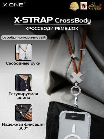 Кроссбоди-ремень X-ONE X-Strap CrossBody для телефона 75см. - серебряно-коричневый