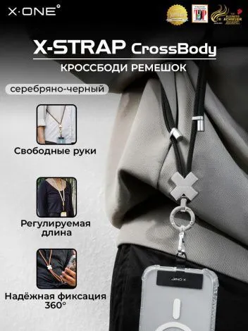 Кроссбоди-ремень X-ONE X-Strap CrossBody для телефона 75см. - серебряно-черный