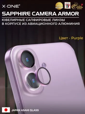 Сапфировое стекло на камеру iPhone 17 X-ONE Camera Armor - цвет Purple / линзы / авиа-алюминиевый корпус