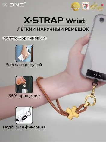 Ремень X-ONE X-Strap Wrist для телефона на руку 18.5см. - золото-коричневый