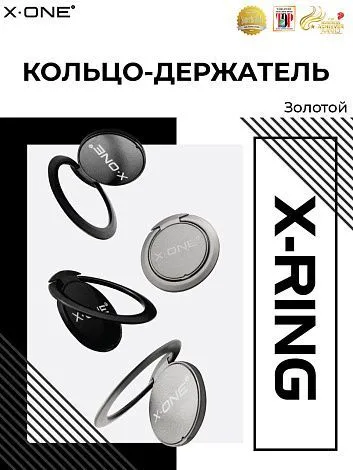 Кольцо-держатель телефона X-ONE X-Ring - золотой цвет