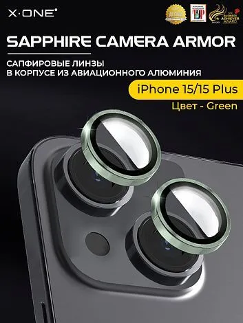 Сапфировое стекло на камеру iPhone 15/15 Plus X-ONE Camera Armor - цвет Green / линзы / авиа-алюминиевый корпус