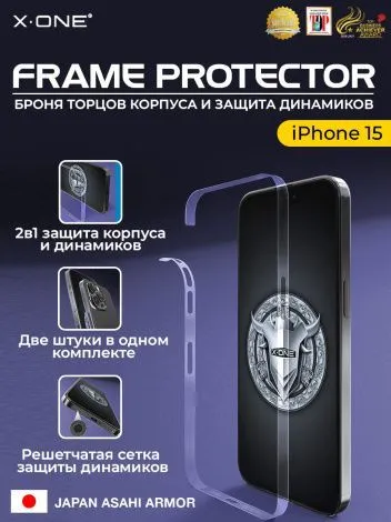 Полимерная защитная пленка iPhone 15 X-ONE Frame Protector / защита хромированных торцов корпуса и динамиков