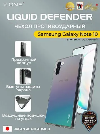 Чехол Samsung Galaxy Note 10 X-ONE Liquid Defender - пепельно-прозрачный