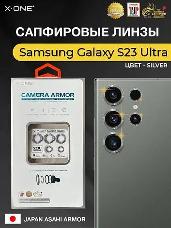 Сапфировое стекло на камеру Samsung Galaxy S23 Ultra X-ONE Camera Armor - цвет Silver / линзы / авиа-алюминиевый корпус