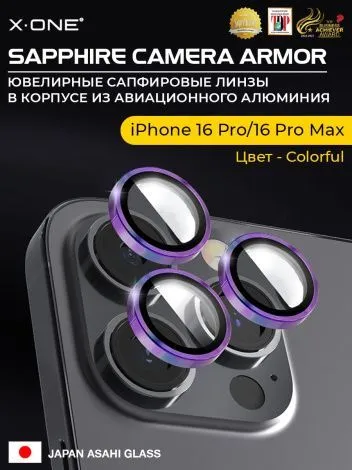Сапфировое стекло на камеру 16 Pro/16 Pro Max X-ONE Camera Armor - цвет Colorful/ линзы / авиа-алюминиевый корпус