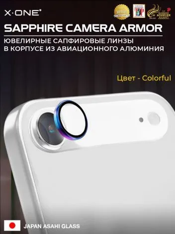 Сапфировое стекло на камеру iPhone 17 X-ONE Camera Armor - цвет Colorful / линзы / авиа-алюминиевый корпус