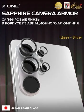 Сапфировое стекло на камеру Samsung Galaxy S26 Plus&nbsp;&nbsp;X-ONE Camera Armor - цвет Silver/ линзы / авиа-алюминиевый корпус