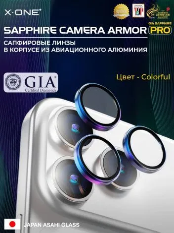 Сапфировое стекло на камеру iPhone 17 Pro/17 Pro Max X-ONE Camera Armor PRO - цвет Colorful/ линзы / авиа-алюминиевый корпус