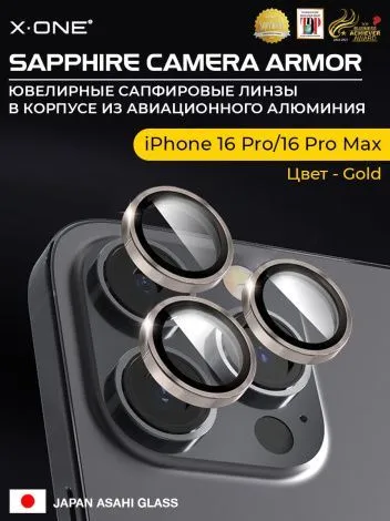 Сапфировое стекло на камеру iPhone 16 Pro/16 Pro Max X-ONE Camera Armor - цвет Gold/ линзы / авиа-алюминиевый корпус