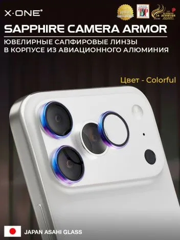 Сапфировое стекло на камеру iPhone 17 Pro/17 Pro Max X-ONE Camera Armor - цвет Colorful/ линзы / авиа-алюминиевый корпус