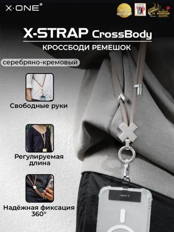 Кроссбоди-ремень X-ONE X-Strap CrossBody для телефона 75см. - серебряно-кремовый