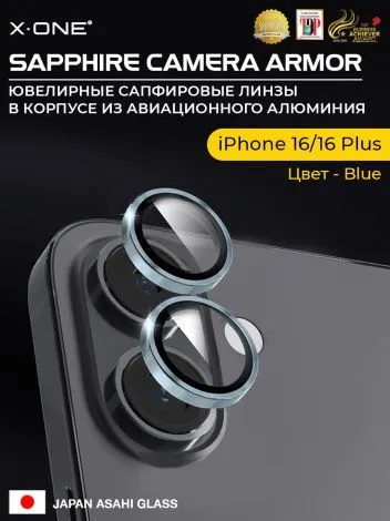 Сапфировое стекло на камеру iPhone 16/16 Plus X-ONE Camera Armor - цвет Blue/ линзы / авиа-алюминиевый корпус