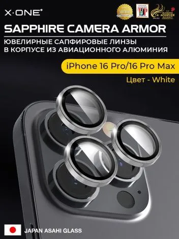Сапфировое стекло на камеру iPhone 16 Pro/16 Pro Max X-ONE Camera Armor - цвет White / линзы / авиа-алюминиевый корпус