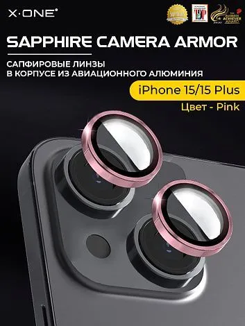 Сапфировое стекло на камеру iPhone 15/15 Plus X-ONE Camera Armor - цвет Pink / линзы / авиа-алюминиевый корпус