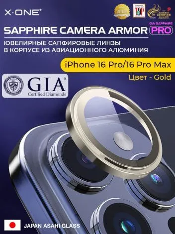 Сапфировое стекло на камеру iPhone 16 Pro/16 Pro Max X-ONE Camera Armor PRO - цвет Gold/ линзы / авиа-алюминиевый корпус