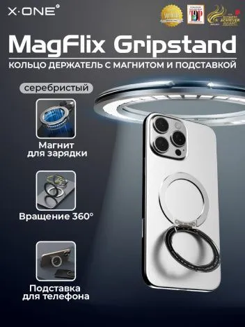 Кольцо-держатель телефона магнитный X-ONE Magflix GripStand - серебро