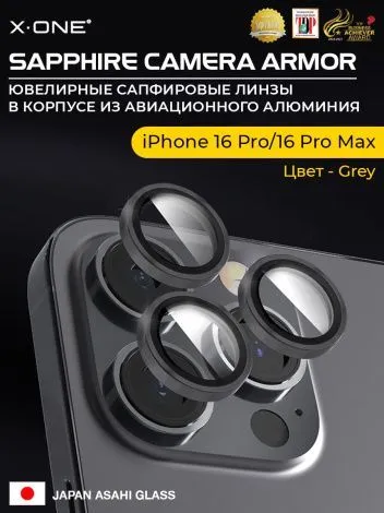 Сапфировое стекло на камеру iPhone 16 Pro/16 Pro Max X-ONE Camera Armor - цвет Grey/ линзы / авиа-алюминиевый корпус