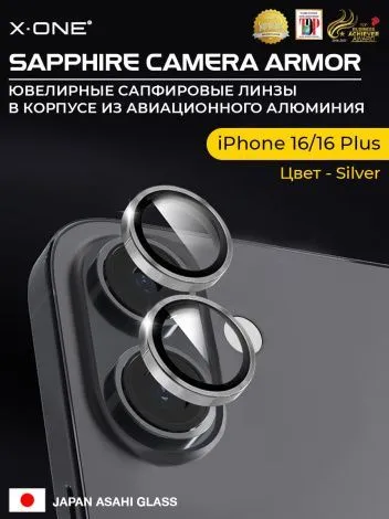 Сапфировое стекло на камеру iPhone 16/16 Plus X-ONE Camera Armor - цвет Silver/ линзы / авиа-алюминиевый корпус