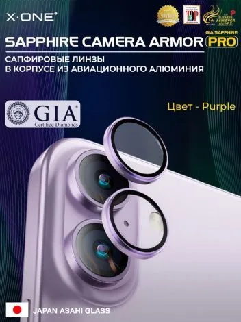 Сапфировое стекло на камеру iPhone 17 X-ONE Camera Armor PRO - цвет Purple / линзы / авиа-алюминиевый корпус