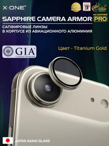 Сапфировое стекло на камеру iPhone 17 Air X-ONE Camera Armor PRO - цвет Titanium gold / линзы / авиа-алюминиевый корпус