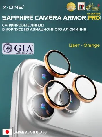Сапфировое стекло на камеру iPhone 17 Pro/17 Pro Max X-ONE Camera Armor PRO - цвет Orange / линзы / авиа-алюминиевый корпус