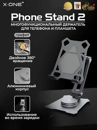 Держатель телефона/планшета многофункциональный X-ONE Phone Stand 2 - графит