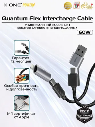 Кабель быстрая зарядка X-ONE QuantumFlex interchange Cable 60W с универсальными разъемами 4в1 2*Type-C, Lightning, USB-A / 1.2 метра / передача данных / эволюция в долговечности