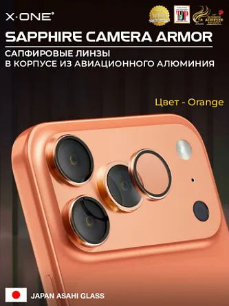 Сапфировое стекло на камеру X-ONE Camera Armor - цвет Orange / линзы / авиа-алюминиевый корпус