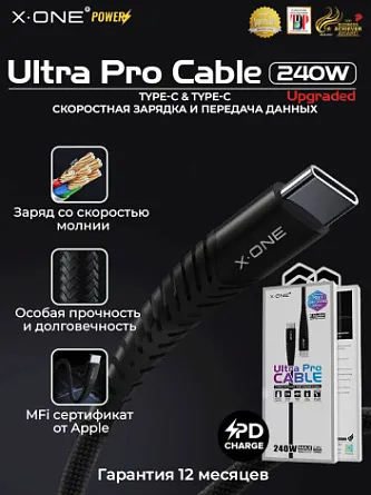 Кабель Type-C X-ONE Ultra Pro 240W / 1.2 метра / быстрая зарядка / передача данных / особая прочность