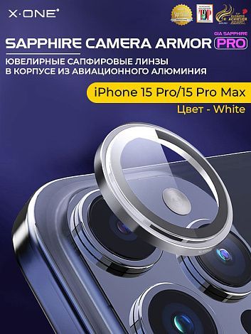 Сапфировое стекло на камеру iPhone 15 Pro/15 Pro Max X-ONE Camera Armor PRO - цвет White / линзы / авиа-алюминиевый корпус