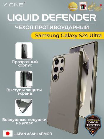 Чехол Samsung Galaxy S24 Ultra X-ONE Liquid Defender - пепельно-прозрачный