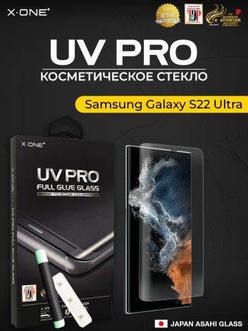 Косметическое защитное стекло Samsung Galaxy S22 Ultra X-ONE UV PRO - устраняет трещины сколы царапины / изогнутый экран