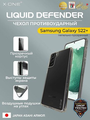 Чехол Samsung Galaxy S22+ X-ONE Liquid Defender - пепельно-прозрачный