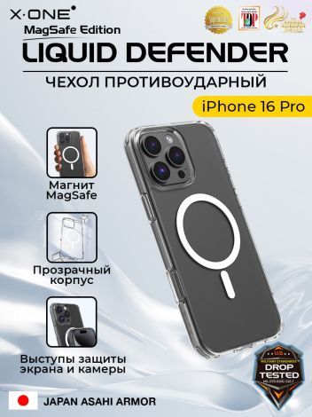 Чехол iPhone 16 Pro X-ONE Liquid Defender MagSafe - кристально-прозрачный