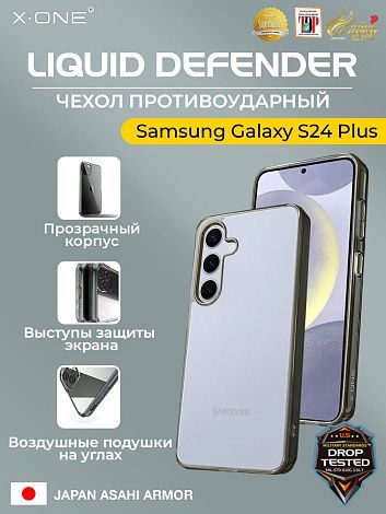 Чехол Samsung Galaxy S24 Plus X-ONE Liquid Defender - пепельно-прозрачный