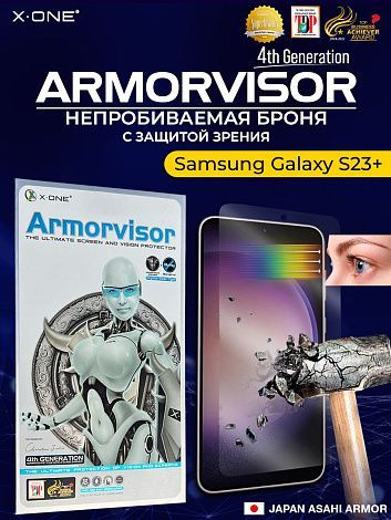 Непробиваемая бронепленка Samsung Galaxy S23+ X-ONE Armorvisor 4rd-generation / фильтрация УФ излучения / защита зрения