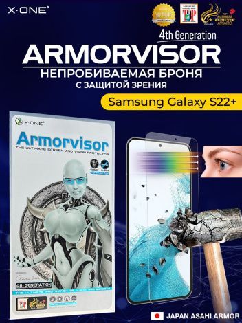 Непробиваемая бронепленка Samsung Galaxy S22+ X-ONE Armorvisor 4rd-generation / фильтрация УФ излучения / защита зрения