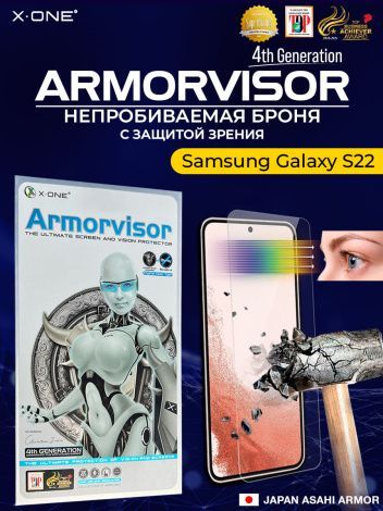 Непробиваемая бронепленка Samsung Galaxy S22 X-ONE Armorvisor 4rd-generation / фильтрация УФ излучения / защита зрения