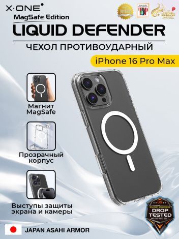 Чехол iPhone 16 Pro Max X-ONE Liquid Defender MagSafe - кристально-прозрачный