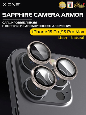 Сапфировое стекло на камеру iPhone 15 Pro/15 Pro Max X-ONE Camera Armor - цвет Natural / линзы / авиа-алюминиевый корпус