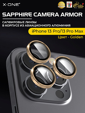 Сапфировое стекло на камеру iPhone 13 Pro/13 Pro Max X-ONE Camera Armor - цвет Golden / линзы / авиа-алюминиевый корпус