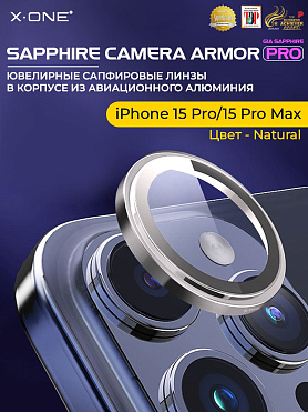 Сапфировое стекло на камеру iPhone 15 Pro/15 Pro Max X-ONE Camera Armor PRO - цвет Natural / линзы / авиа-алюминиевый корпус