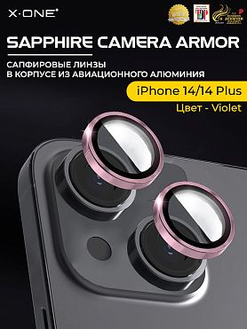 Сапфировое стекло на камеру iPhone 14/14 Plus X-ONE Camera Armor - цвет Violet / линзы / авиа-алюминиевый корпус