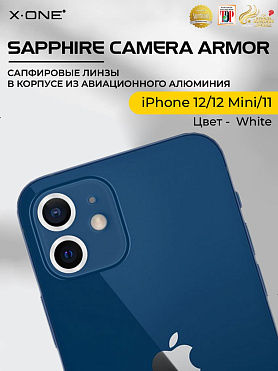 Сапфировое стекло на камеру iPhone 12/12 Mini/11 Mini X-ONE Camera Armor - цвет White / линзы / авиа-алюминиевый корпус
