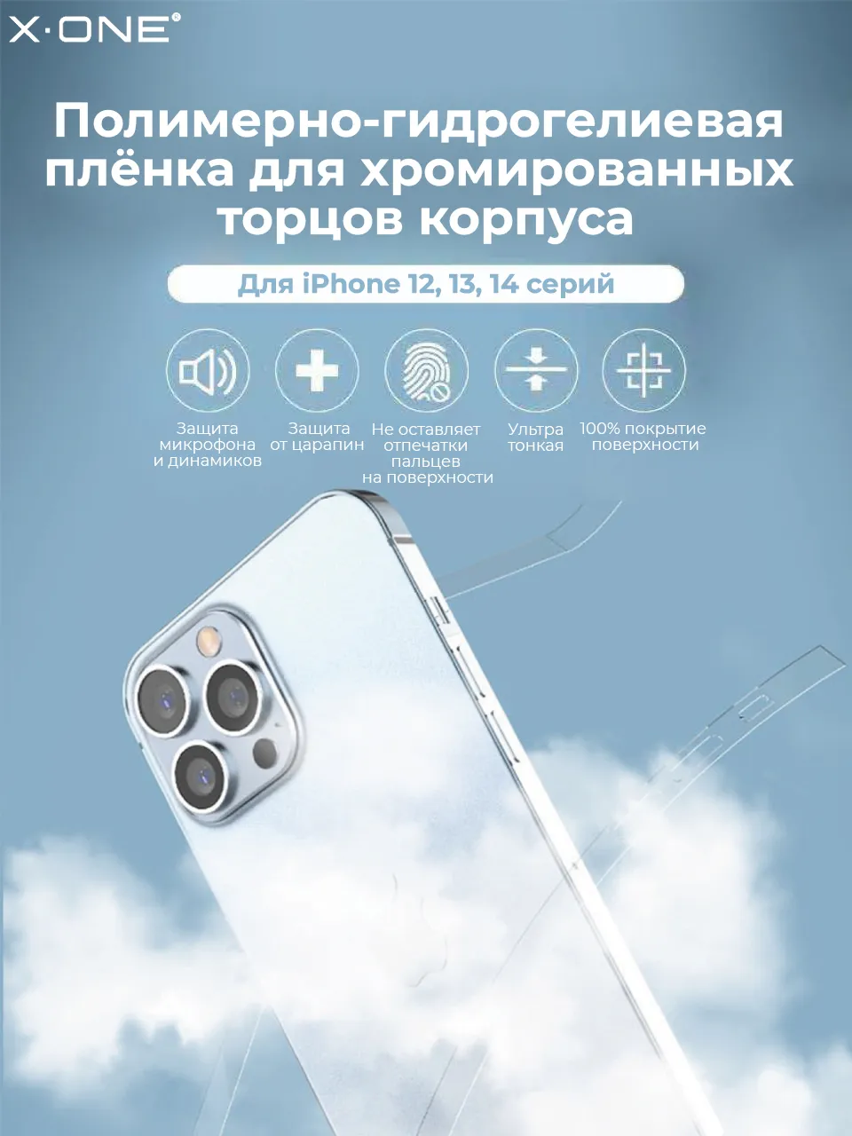 Полимерная защитная пленка iPhone 14 Pro Max X-ONE Frame Protector / защита  хромированных торцов корпуса и динамиков | X-ONE