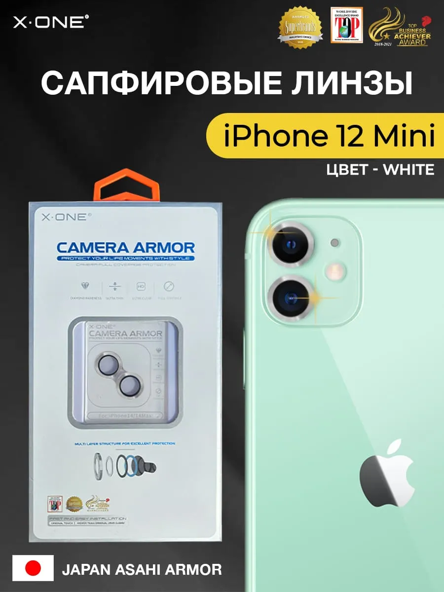 Сапфировое стекло на камеру iPhone 12/12 Mini/11 Mini X-ONE Camera Armor -  цвет White / линзы / авиа-алюминиевый корпус | X-ONE