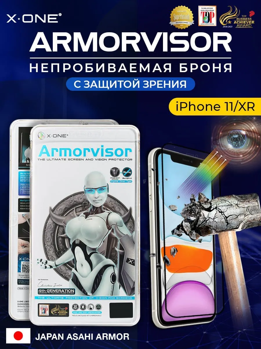 Непробиваемая бронепленка iPhone 11/XR Max X-ONE Armorvisor 4rd-generation  / фильтрация УФ излучения / защита зрения | X-ONE