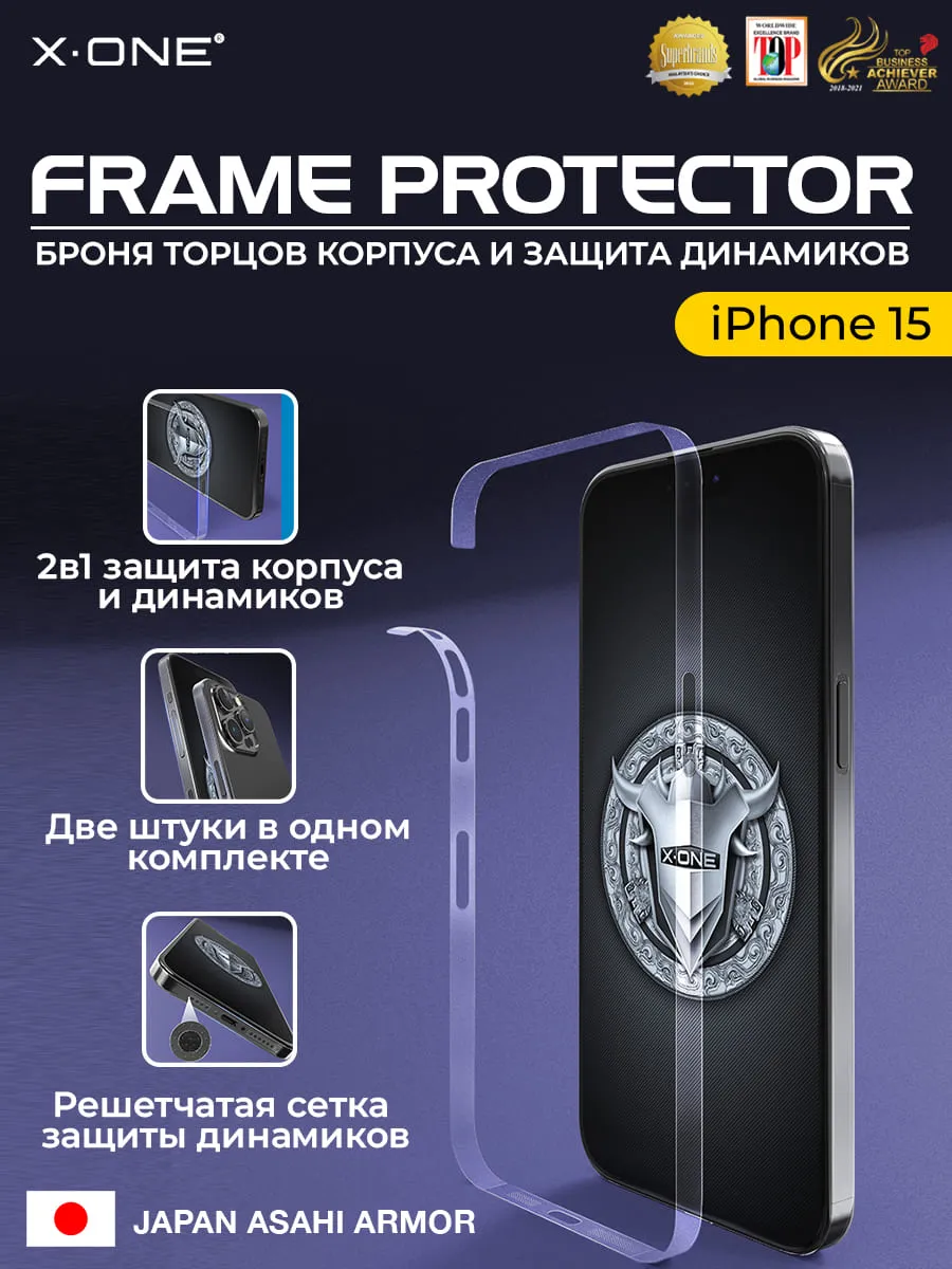 Полимерная защитная пленка iPhone 15 X-ONE Frame Protector / защита  хромированных торцов корпуса и динамиков | X-ONE